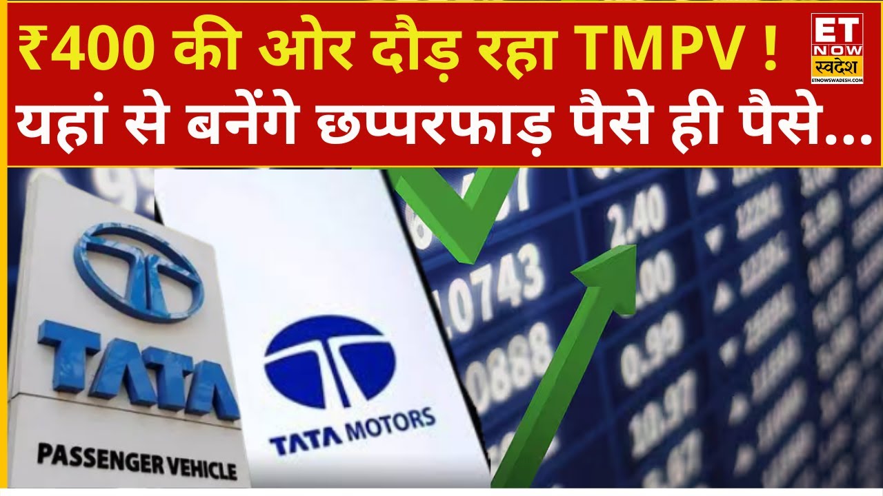 Tata Motors PV Share : TMPV में दमदार मौका! Experts से जानिए किन लेवल से करें Buy or Sell