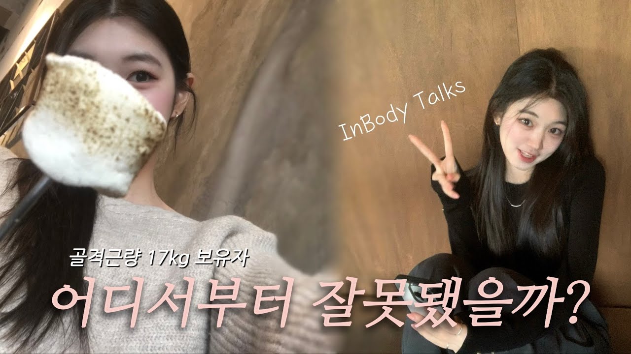 [ VLOG ] 어서와 이런 인바디는 처음보지?