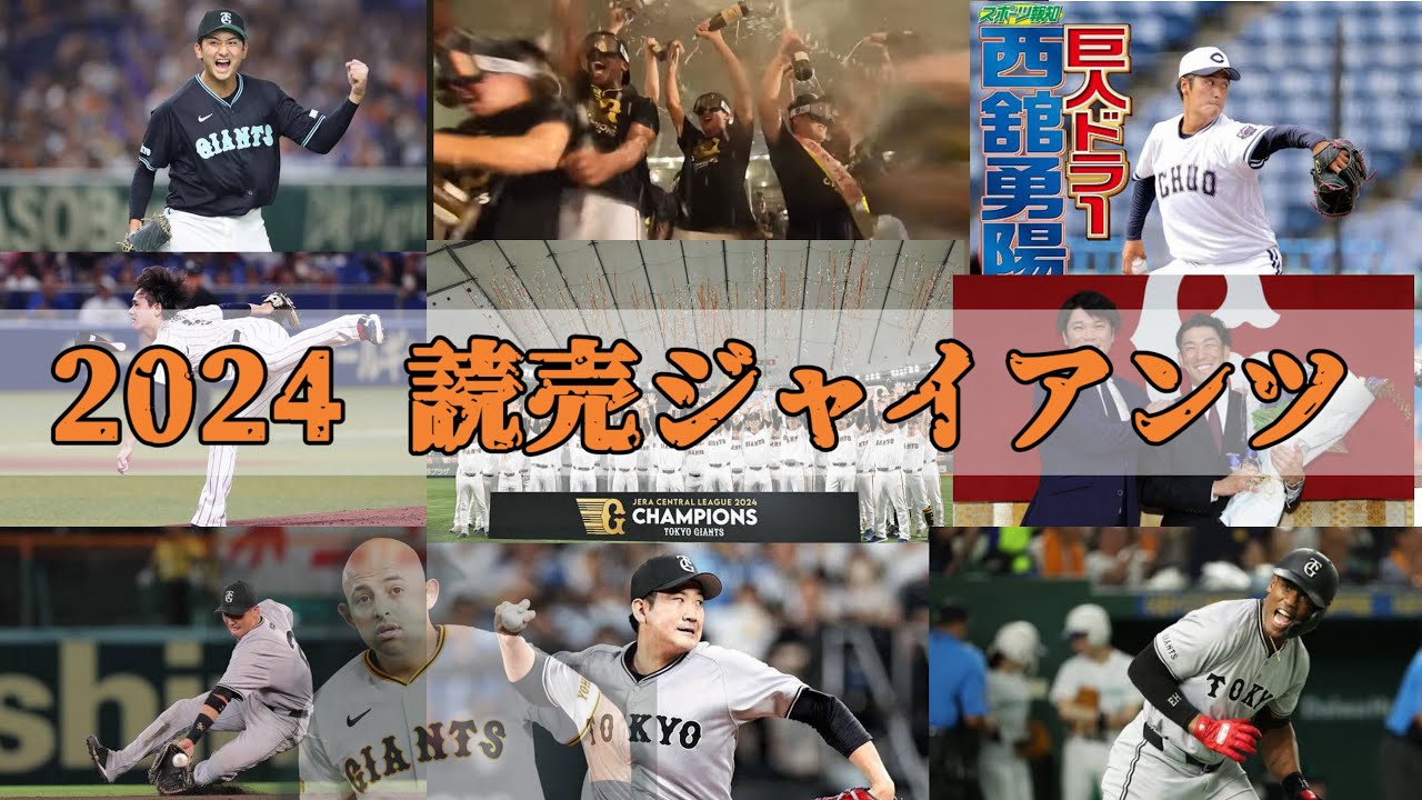 2024の巨人の名場面・好プレー・ホームラン集