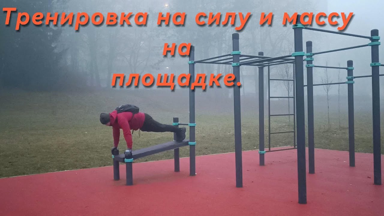 Как набрать силу и массу на турниках и брусьях. даже в 50+.