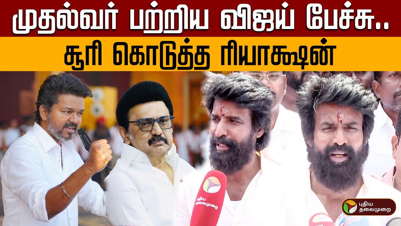 முதல்வர் பற்றிய விஜய் பேச்சு.. சூரி கொடுத்த ரியாக்ஷன் | Soori | Vijay Speech | TVK | DMK | MK Stalin