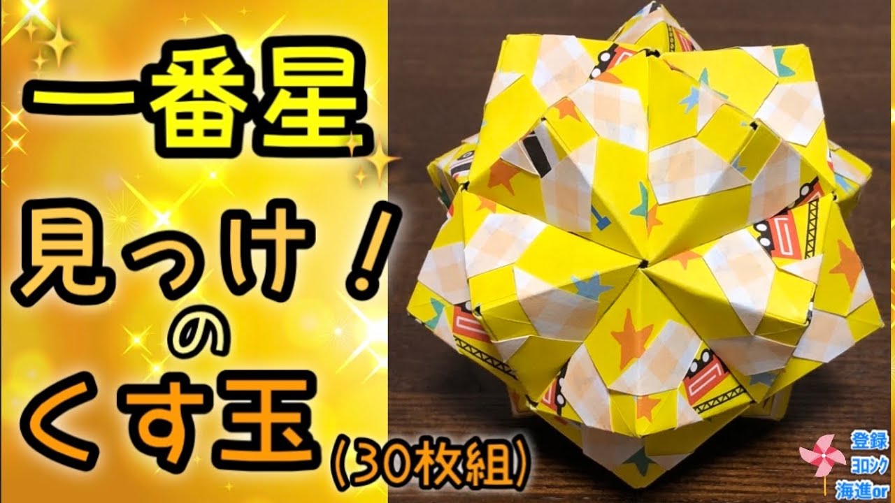 【折り紙　くす玉】一番星見っけ！のくす玉30枚組を分かりやすく解説します✨How to make a Kusudama of the first star✨