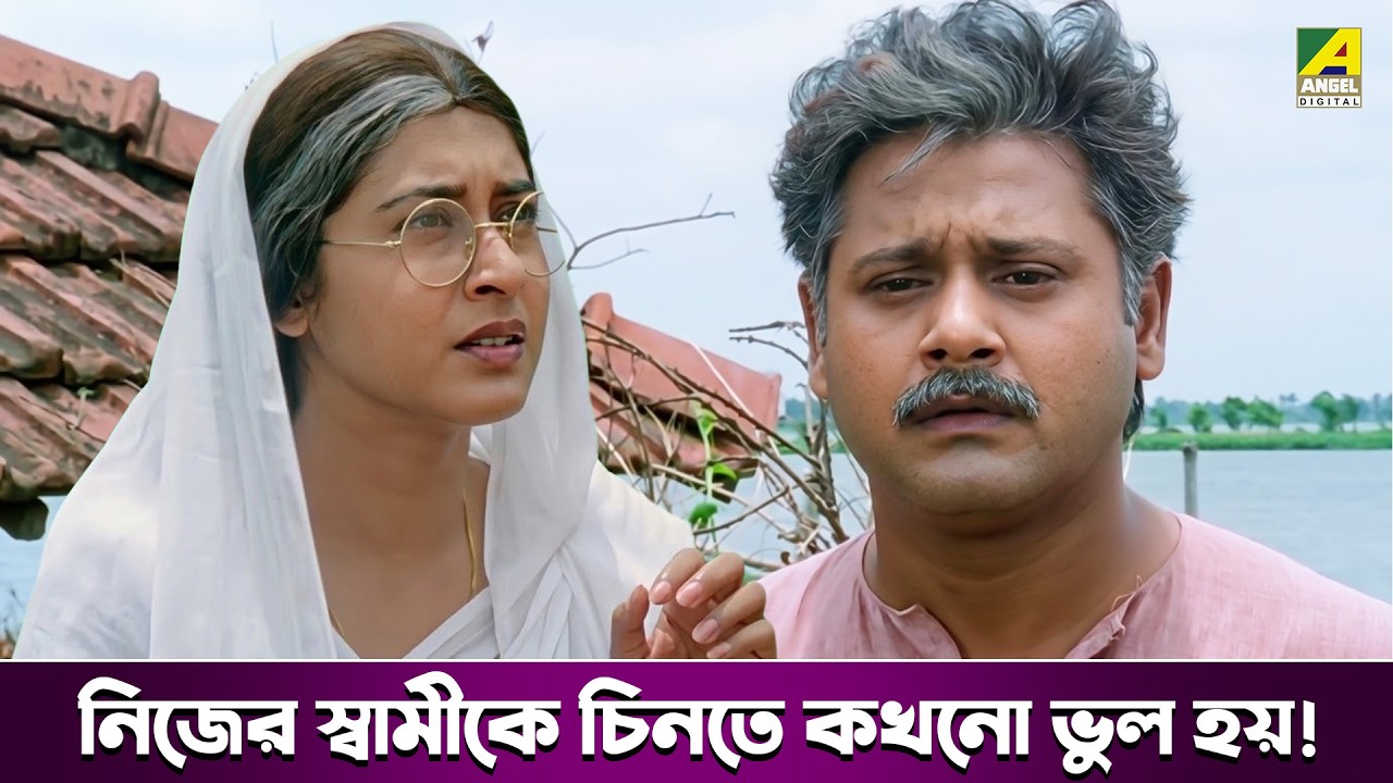নিজের স্বামীকে চিনতে কখনো ভুল হয়! | Simul Parul - Movie Scene | Tapas Paul | Satabdi Roy