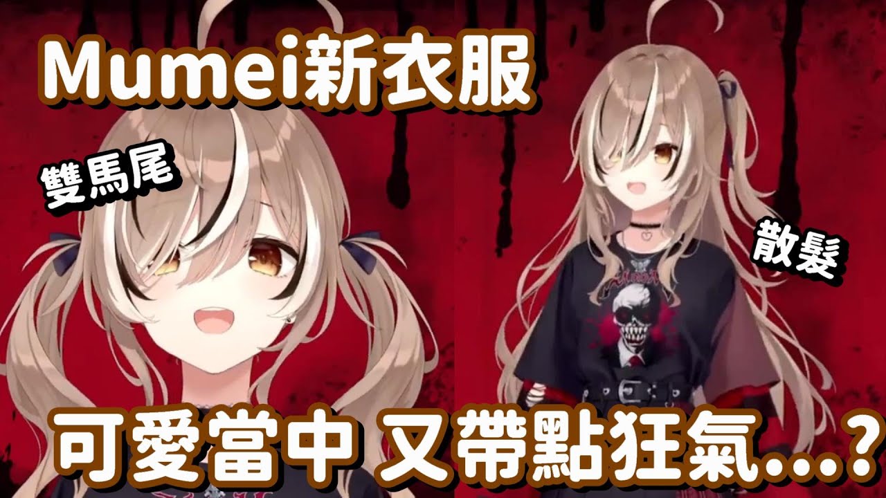 可愛Mumei的新衣服登場! 就算穿的衣服很恐怖 但還是看起來很可愛喇!!【Hololive中文精華】【Nanashi Mumei】