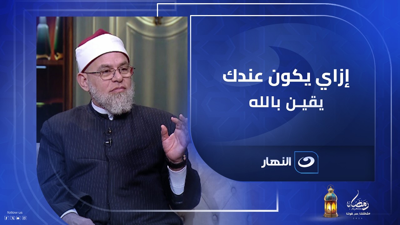 إزاي يكون عندك يقين بالله سبحانه وتعالى رغم صعوبات الحياة