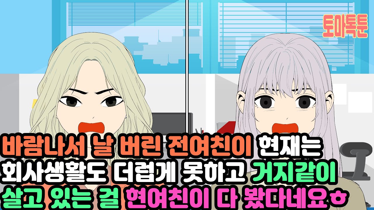 [모음집] 바람나서 날 버린 전여친이 현재는 회사생활도 더럽게 못하고 거지같이 살고 있는 걸 현여친이 다 봤다네요ㅎ
