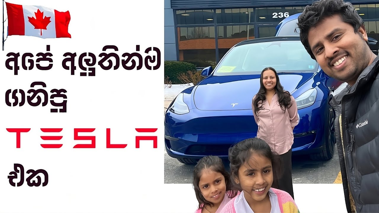 අපි අලුතින්ම ගත්ත 2025 TESLA MODEL Y එක CANADA | Finally I bought the TESLA #sinhala #canada