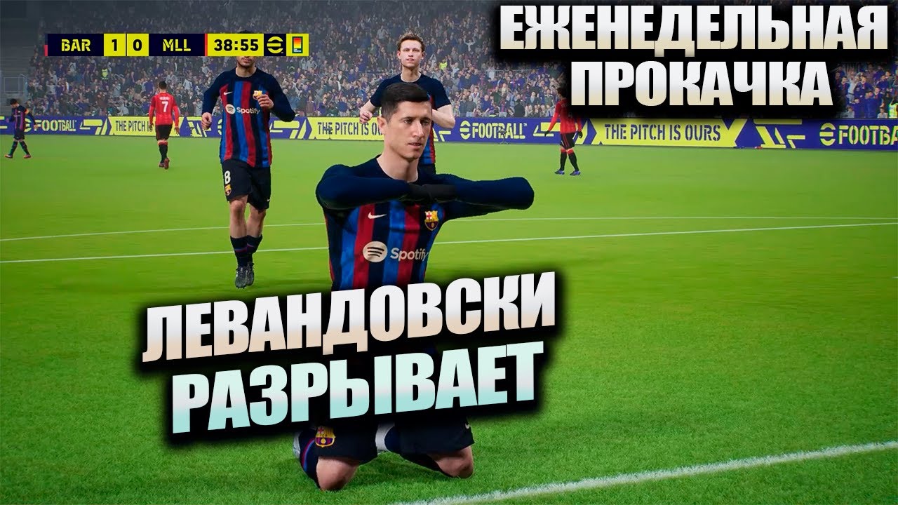 ЕЖЕНЕДЕЛЬНАЯ ПРОКАЧКА В eFootball 2023