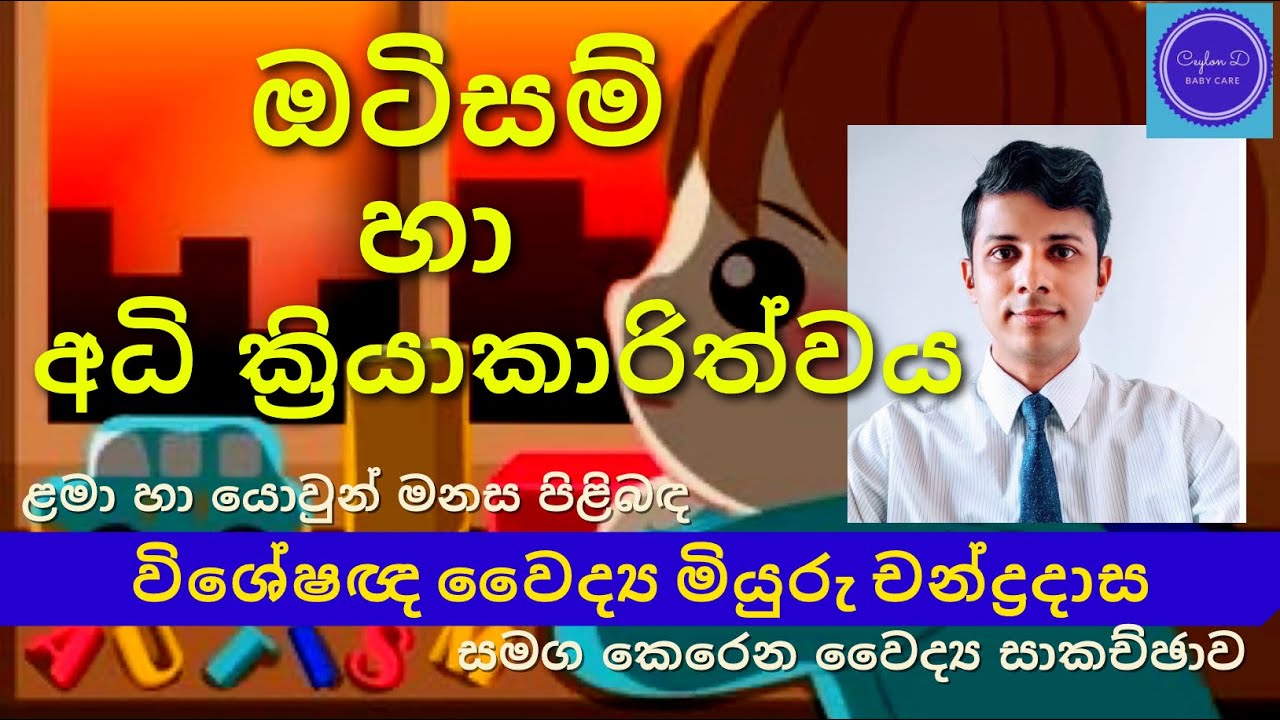 ඔටිසම් හා අධි ක්‍රියාකාරිත්වය | Autism and Hyperactivity | Ceylon D Baby Care