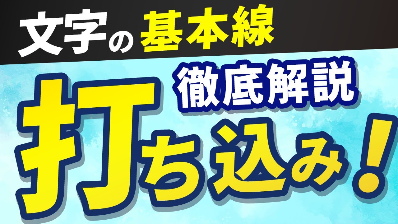 ペン字の基本テクニック「打ち込み」を１から１００まで徹底的に解説！【美文字・ペン字・硬筆】
