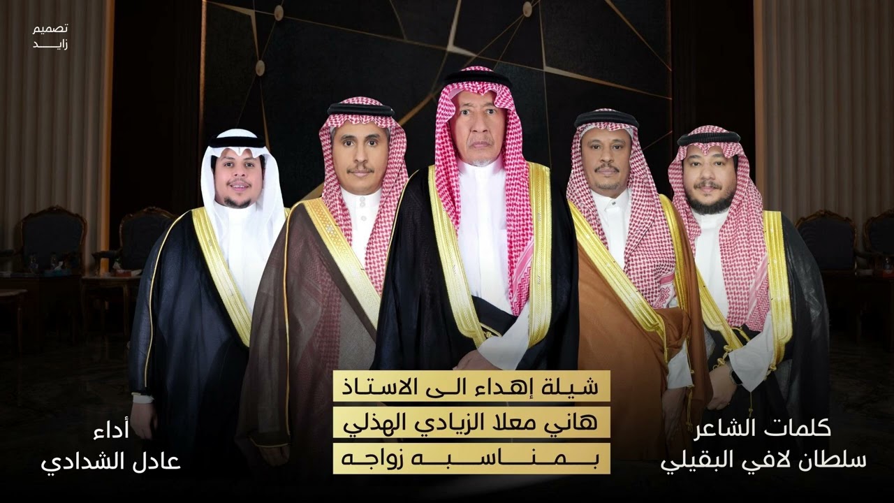 إهداء الى الاستاذ هاني معلا الزيادي الهذلي بمناسبه زواجه كلمات سلطان لافي البقيلي أداء عادل الشدادي