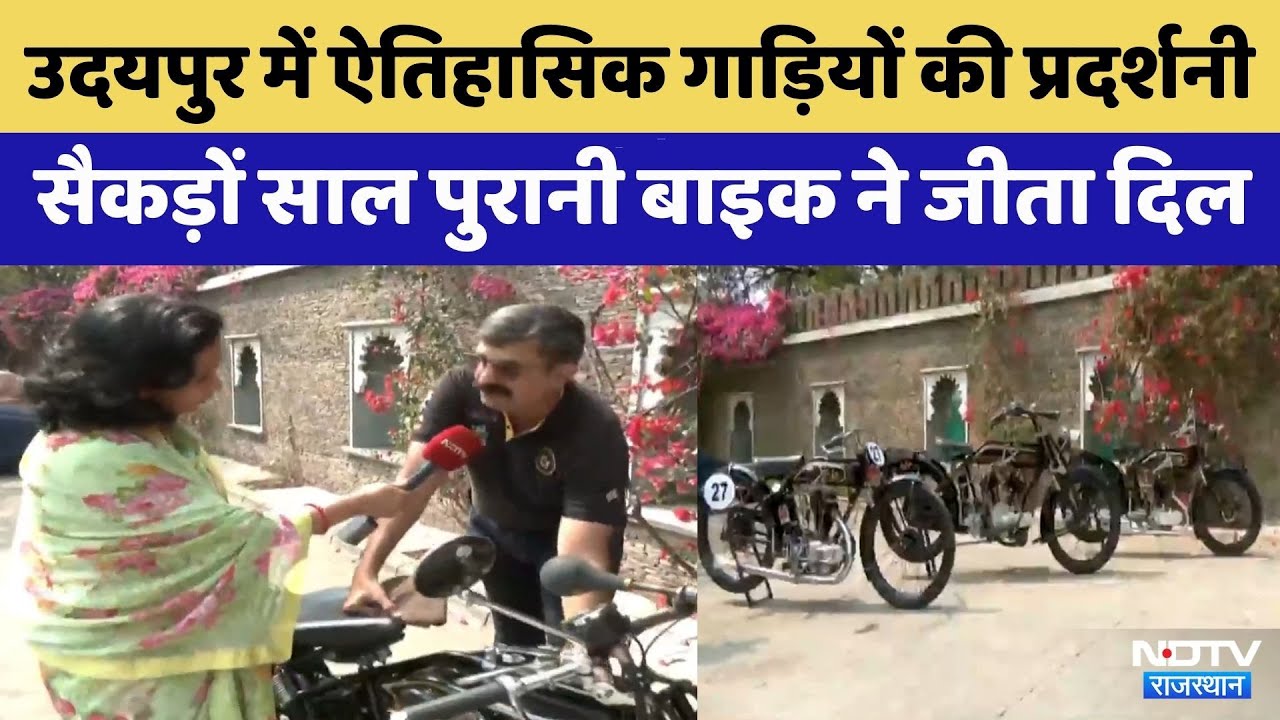 Udaipur News: Exhibition of Historical Vehicles सैकड़ों साल पुरानी Bike ने जीता दिल | Rajasthan