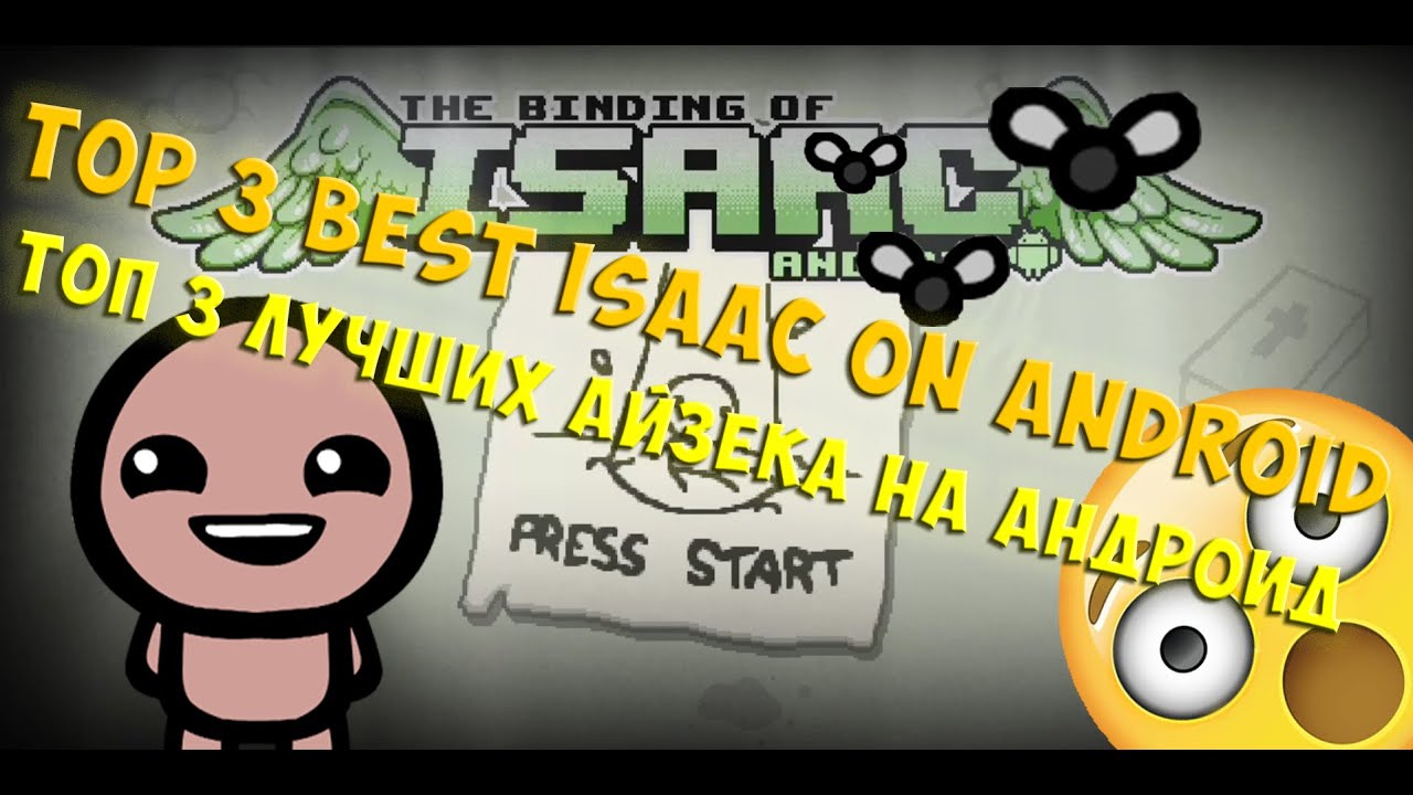 ТОП 3 ЛУЧШИХ АЙЗЕКА НА АНДРОИД ● TOP 3 BEST ISAAC ON ANDROID