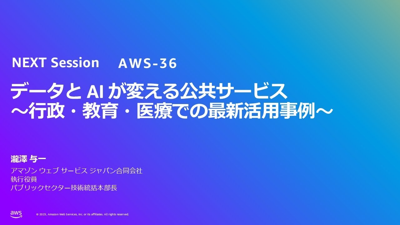 データと AI が変える公共サービス ～行政・教育・医療での最新活用事例～（AWS-36）