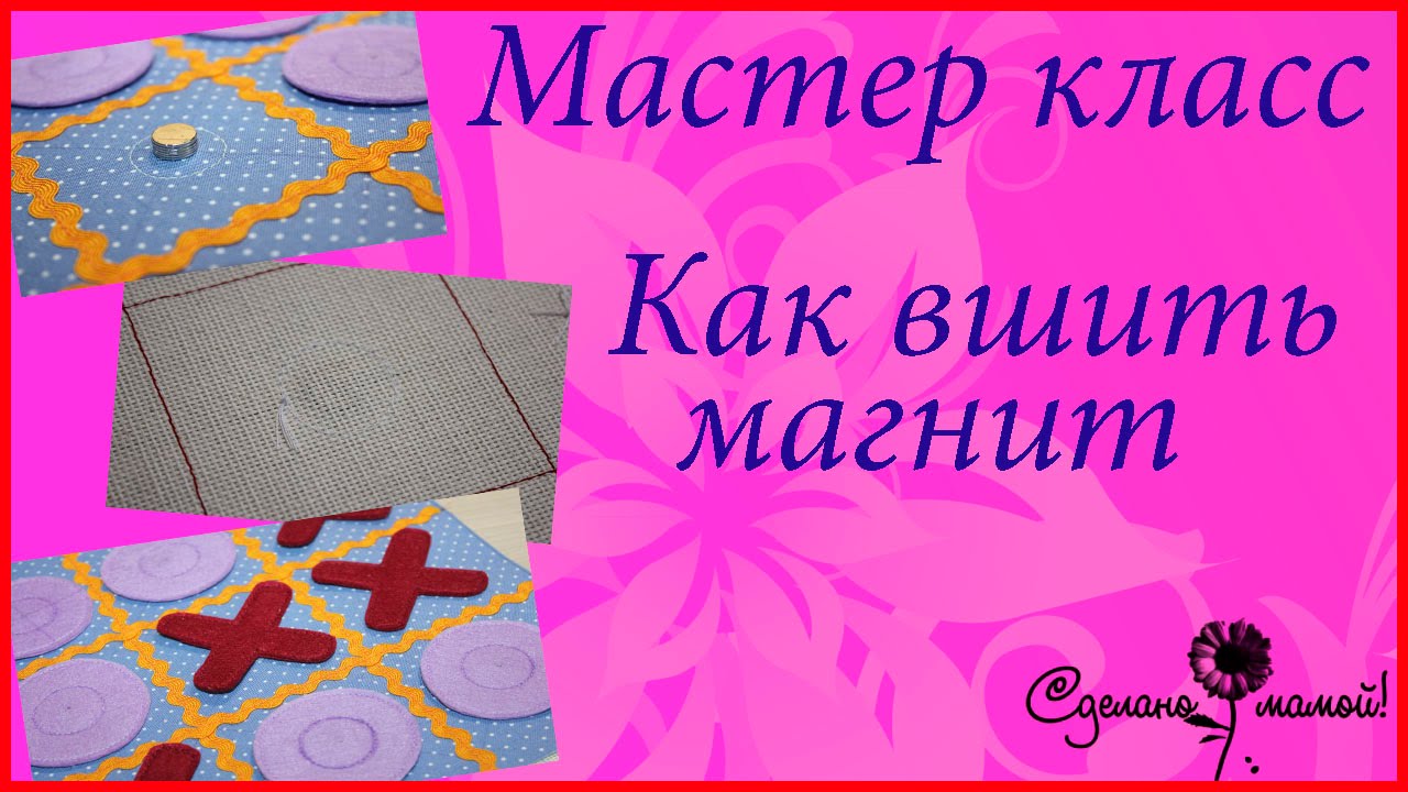 МК Вшиваем магнит# Master-class we sew a magnet on the fabric