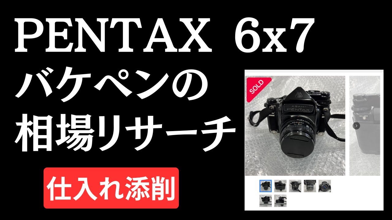【仕入れ添削】PENTAX 6x7(バケペン)の相場の調べ方