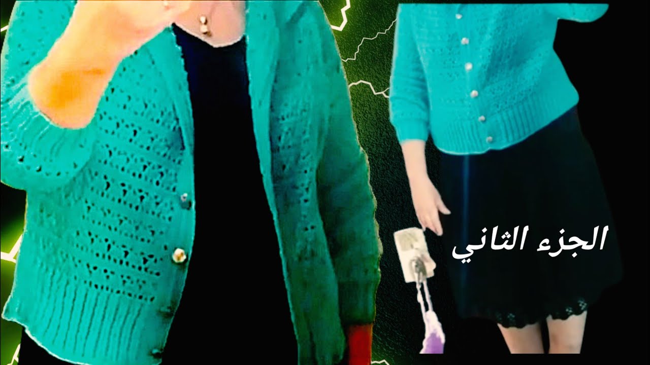 كروشيه جاكيت /سويتر/ كارديجان / بوليرو  بغرزة رائعة شرح لجميع المقاسات الجزء الثانى خلى الرقة عنوانك