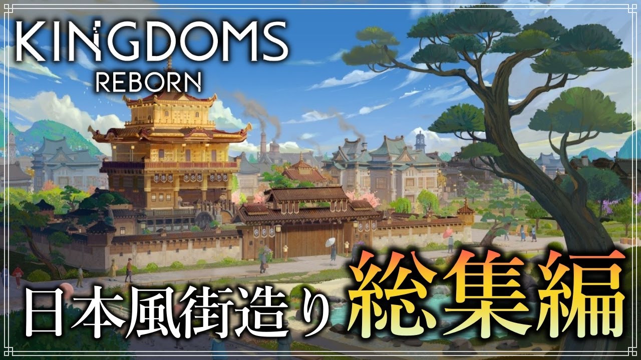 【Kingdoms Reborn】『日本風の街造り』総集編【ゆっくり実況】