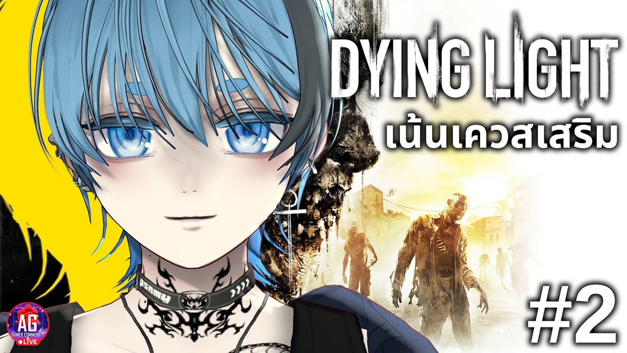 【 Dying Light 】Part 2 ข๋อยชอบช่วยเหลือคน  #aggc