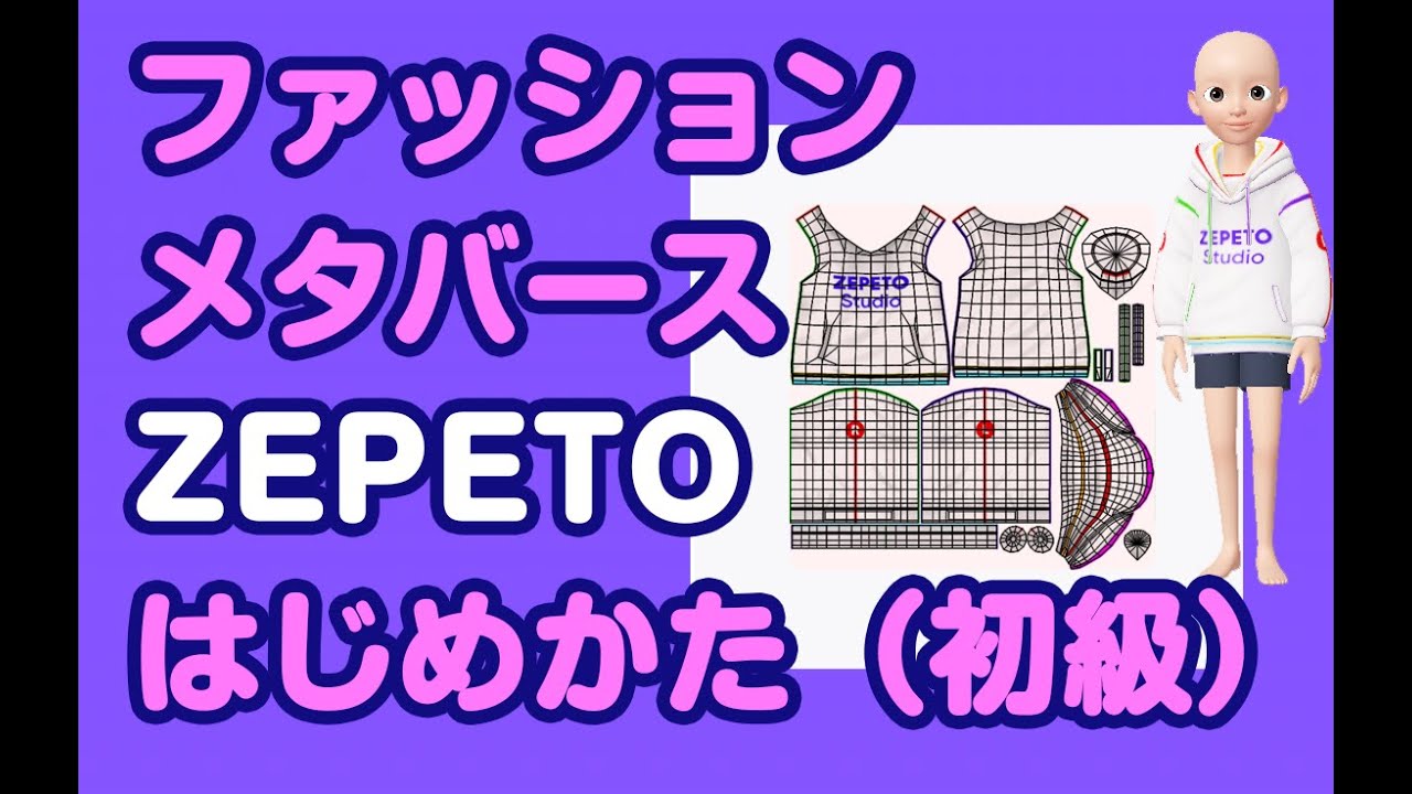 ファッション・メタバース zepeto はじめかた（EC初級編）：概要・アイテム・ワールドの作り方・ECブランディングのヒントなど