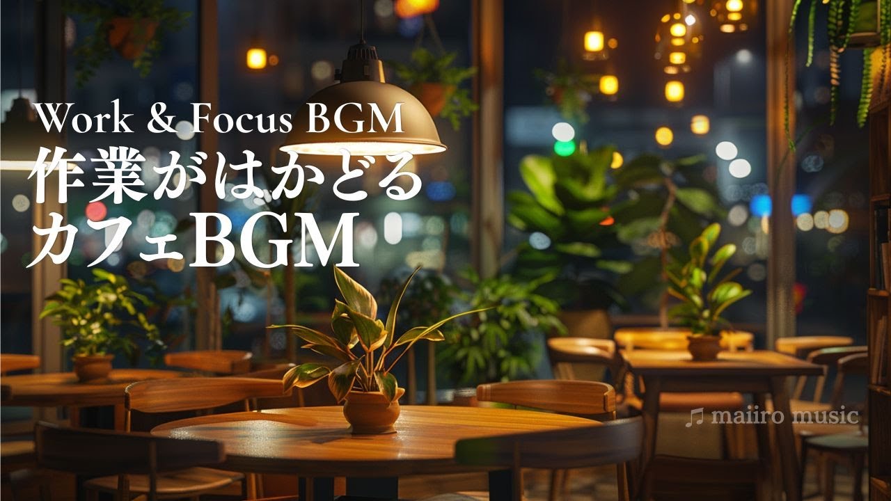 作業がはかどるカフェBGM｜金曜夜、仕事終わりに聴きたい癒しの音楽
