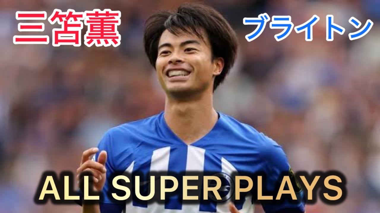 三笘薫 ブライトン 全スーパープレー集 Kaoru Mitoma All Super Plays Brighton & Hove Albion