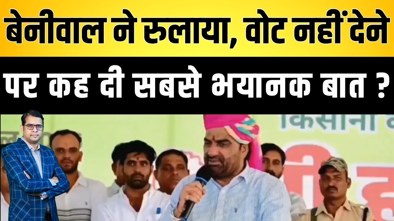 Beniwal ने रुलाया, वोट नहीं देने पर कह दी सबसे भयानक बात ?