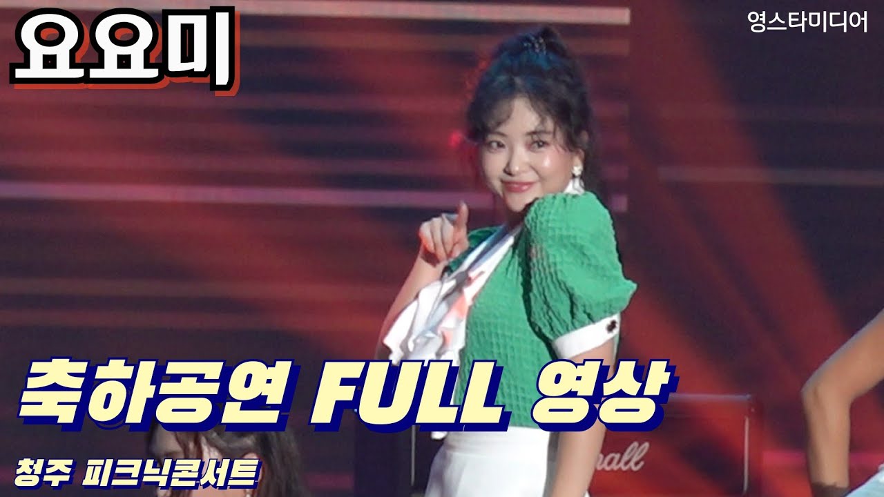 #요요미 축하공연 FULL 영상 ~청주 피크닉콘서트 7월1일