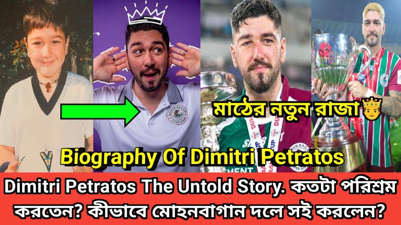 Dimitri Petratos Biography! ডাক্তার হওয়ার স্বপ্ন থেকে কী করে এত ভালো ফুটবলার হলেন Dimitri?