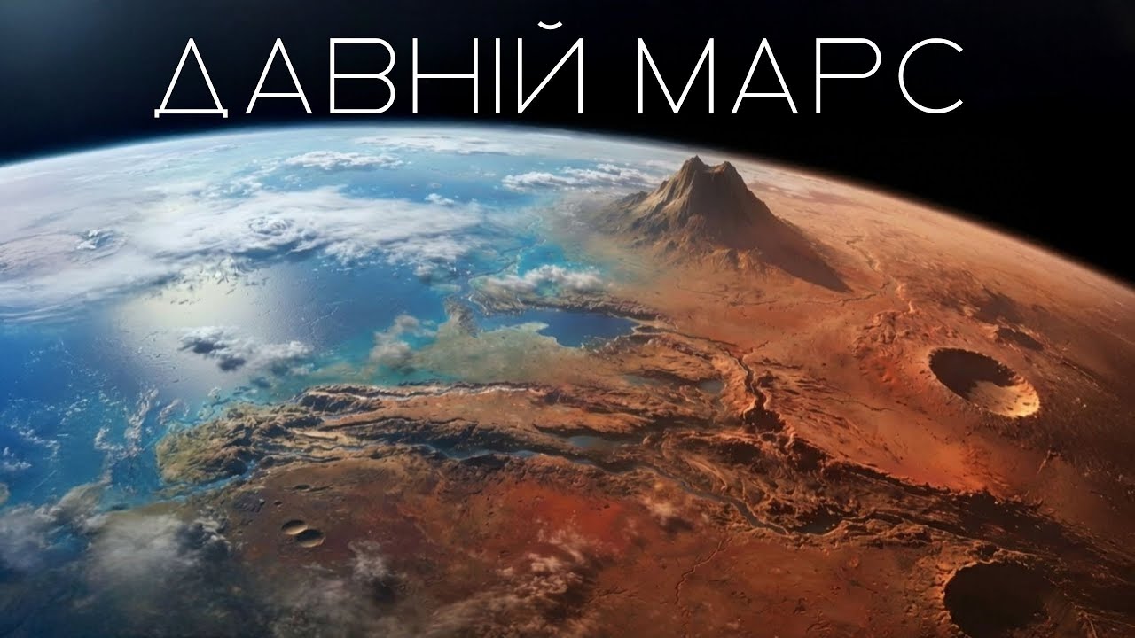 Давній Марс: вода, атмосфера і реальний шанс на життя | Таємниця зниклої планети