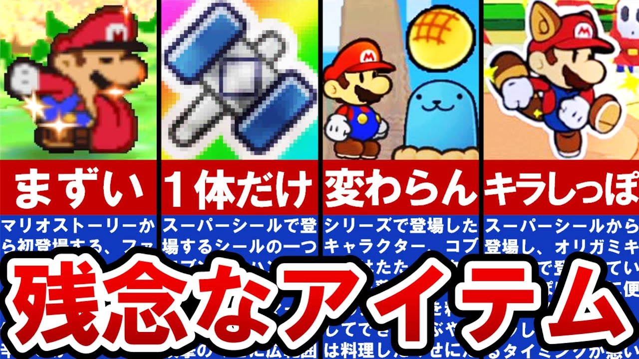 【歴代ペーパーマリオ】あまり使い道がない残念なアイテムランキングTOP6【ゆっくり解説】