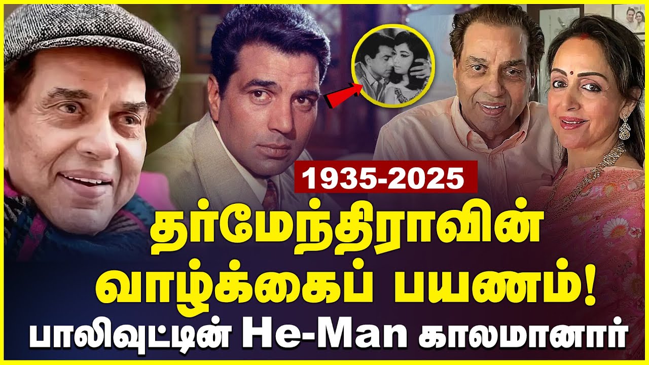 Actor Dharmendra life History in Tamil |  Actor Dharmendra passes away at the age of 89 ! Rip