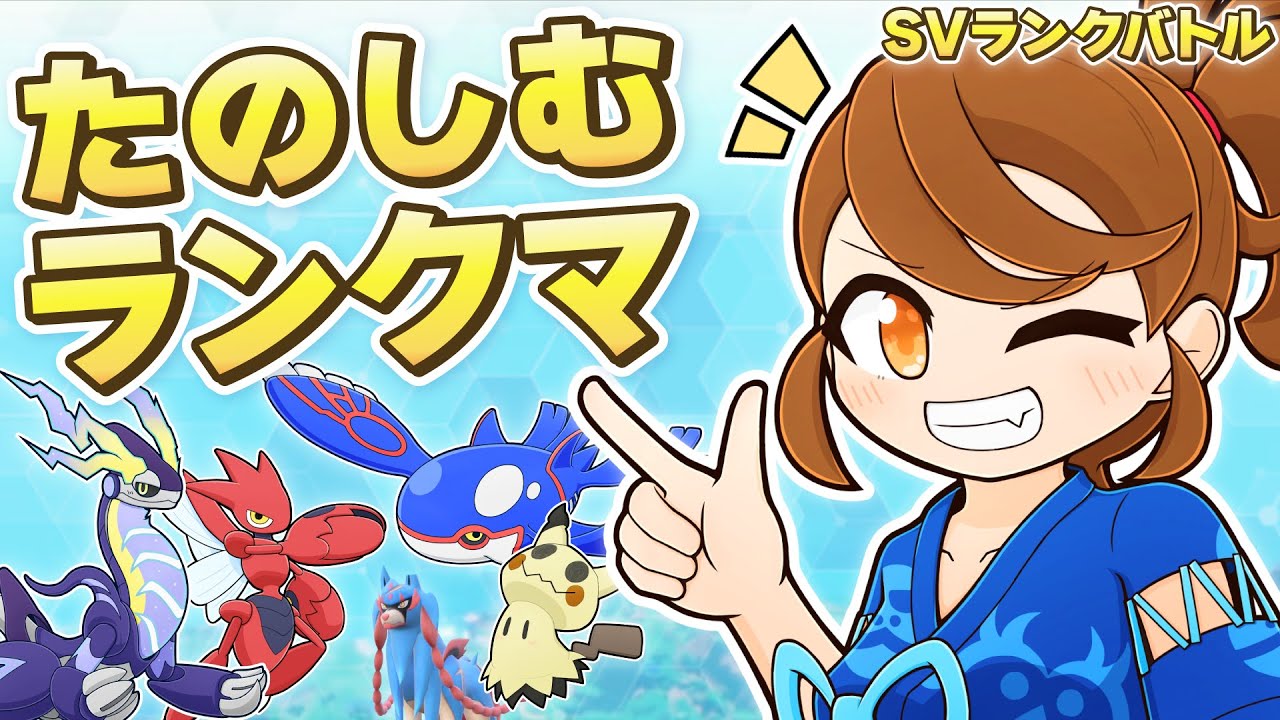 ミライオーガ・時々ザシアン？スカーフカイオーガ・ゴツメミミッキュたちと一緒にのびのびランクマ！ 【ランクバトル：レギュレーションI・レギュI】