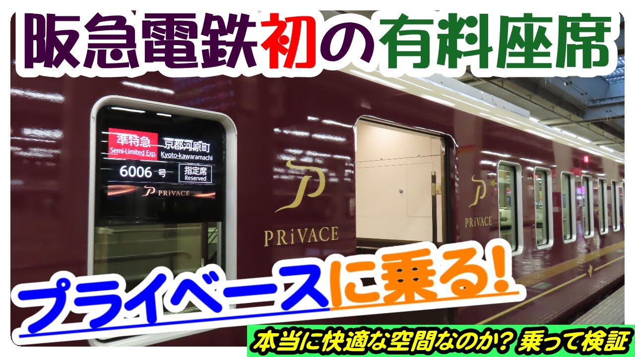 有料座席・プライベース　2024年７月に登場した、阪急電鉄初の特急有料座席に乗ってきた