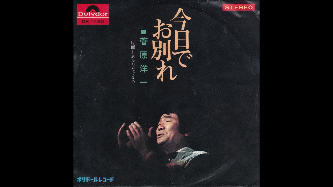 「今日でお別れ」歌：菅原洋一