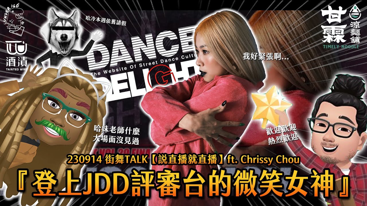 230914 街舞TALK【說直播就直播】ft.Chrissy Chou『登上JDD評審台的微笑女神』💃🏻