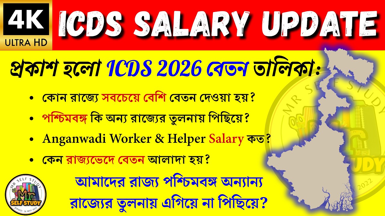অঙ্গনওয়াড়ী বেতন 2026 | ICDS Salary 2026 | ICDS Worker Salary Update | Anganwadi Salary Update