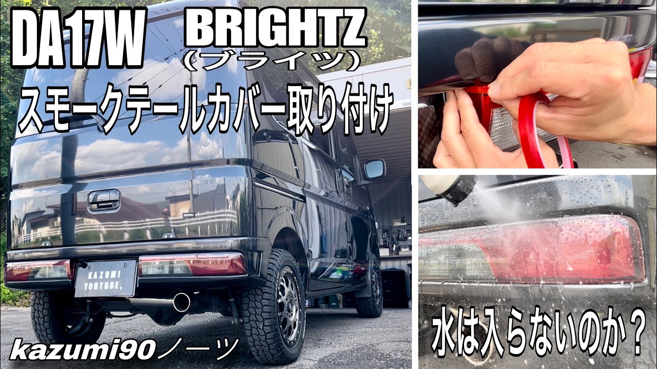 DA17W BRIGHTZ（ブライツ）スモークテールランプカバー取り付け