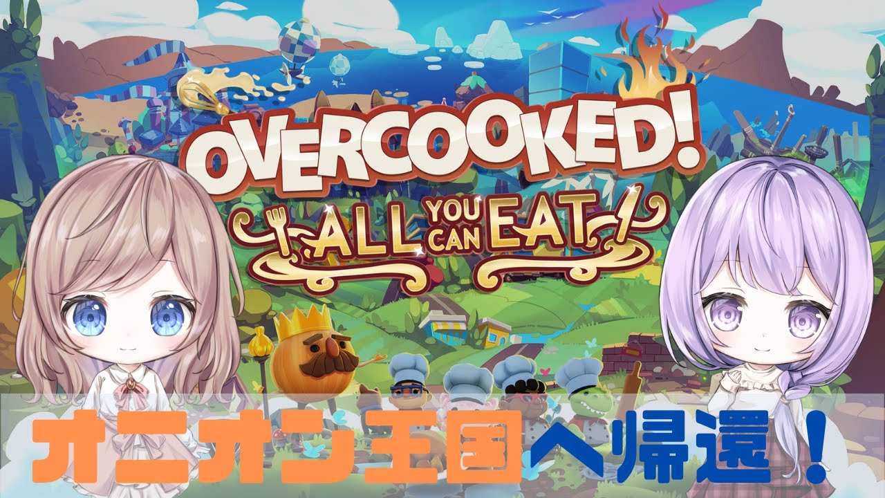 【Overcooked! All You Can Eat】久々のオニオン王国 #1【うるあい】