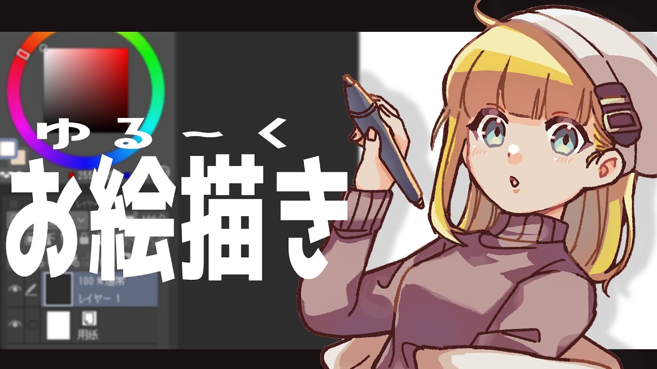 【作業配信】佐佐咲キキさんのイラコン絵描くぞ～【雑談お絵描き】