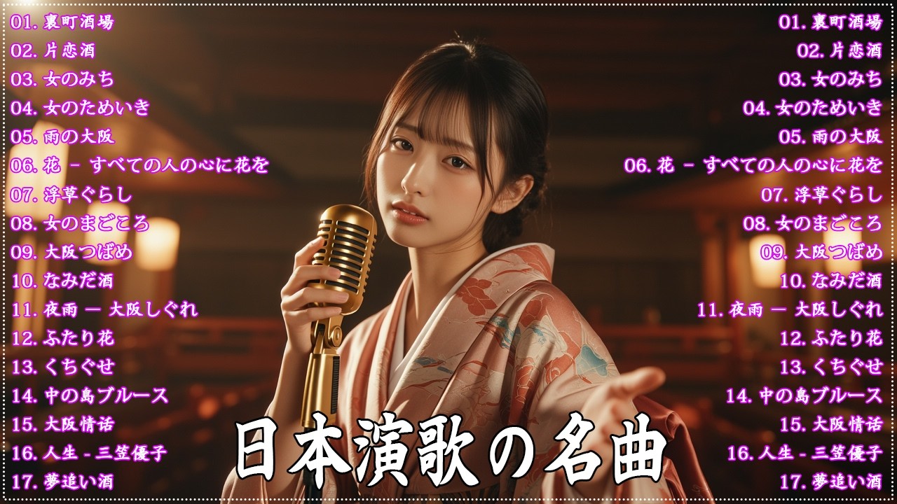 日本演歌 の名曲 メドレー 🔊🎶演歌と共に歩いた日々、哀しみも夢だった🎶裏町酒場/片恋酒/女のみち/女のためいき/雨の大阪/浮草ぐらし