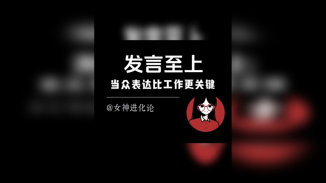 一定要把当众发言看得比日常工作更重要