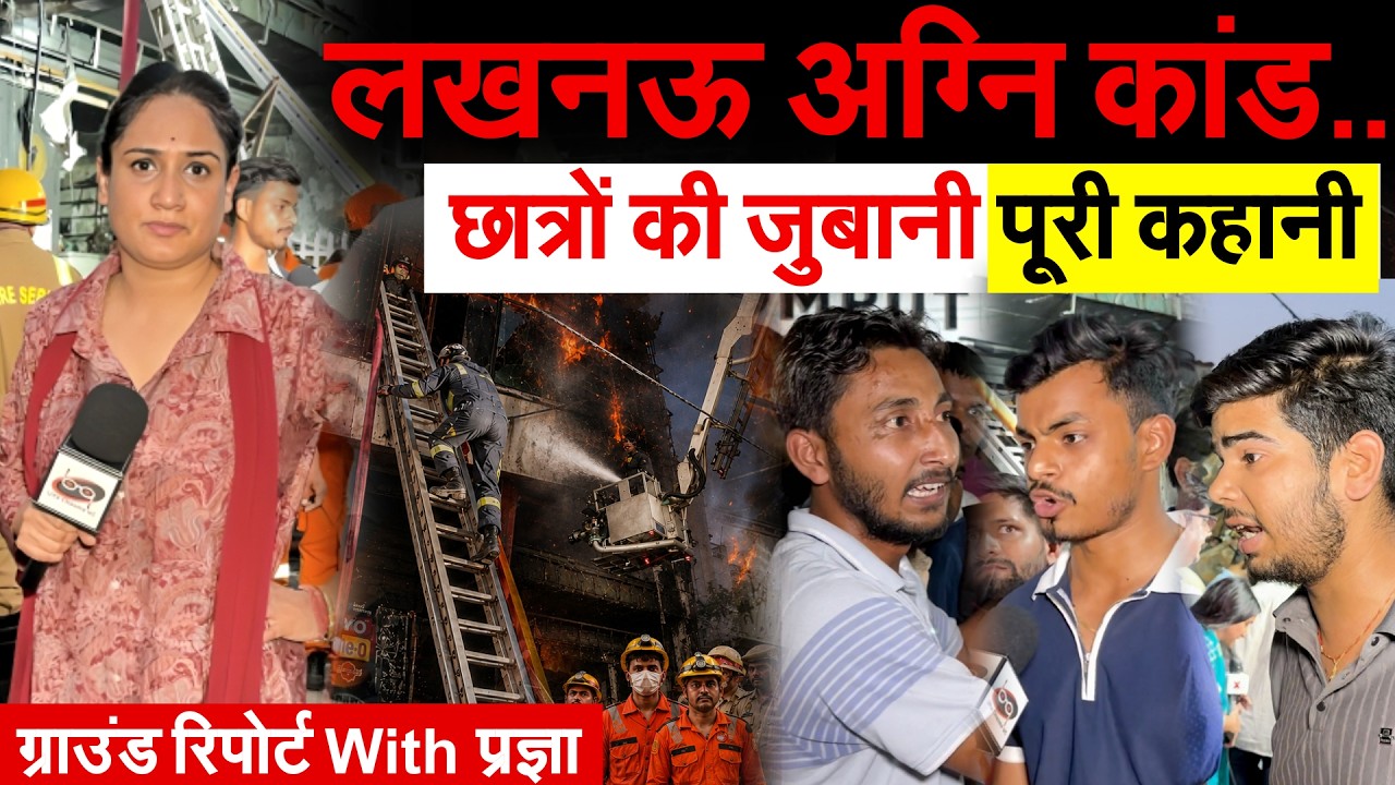Lucknow Aliganj Fire: लखनऊ अग्नि कांड.. छात्रों की जुबानी पूरी कहानी ...ग्राउंड रिपोर्ट With प्रज्ञा