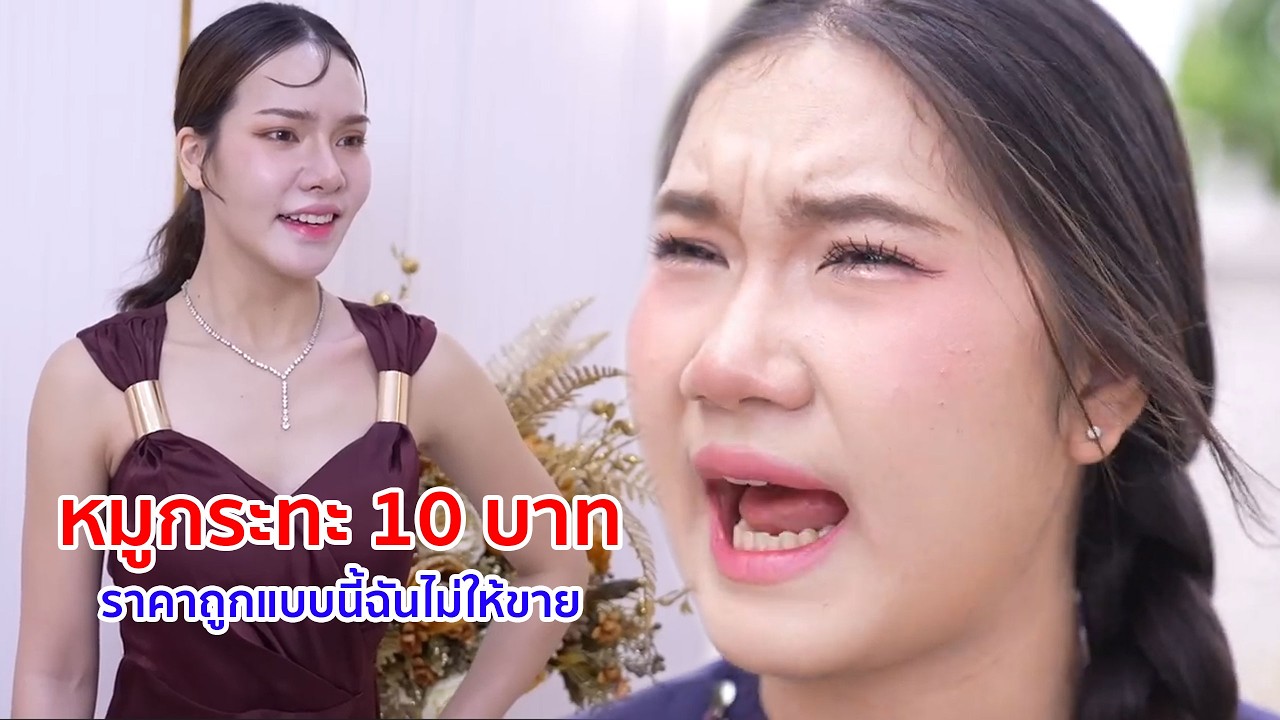 หนังสั้น หมูกระทะ 10 บาท ราคาถูกแบบนี้ฉันไม่ให้ขาย