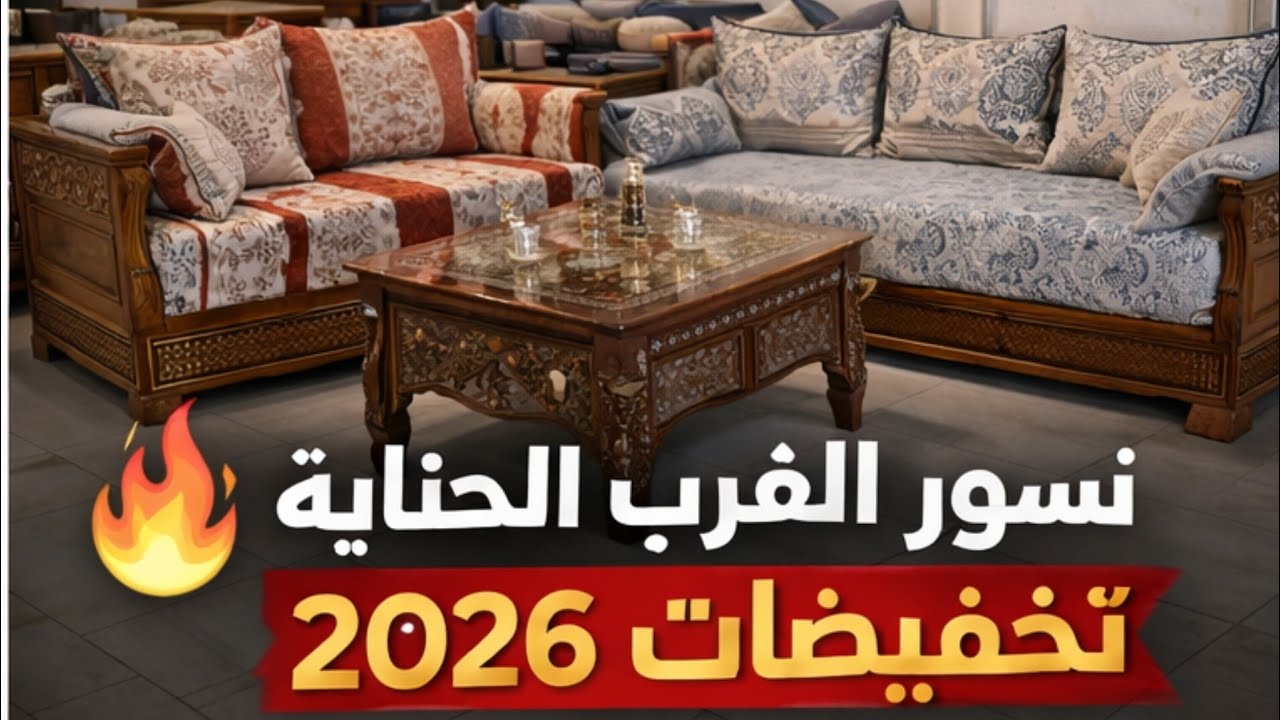 نسور الغرب الحناية للأثات 2026😍أفضل أنواع الأثاث المنزلي 2026 | عصري وتقليدي حسب الذوق