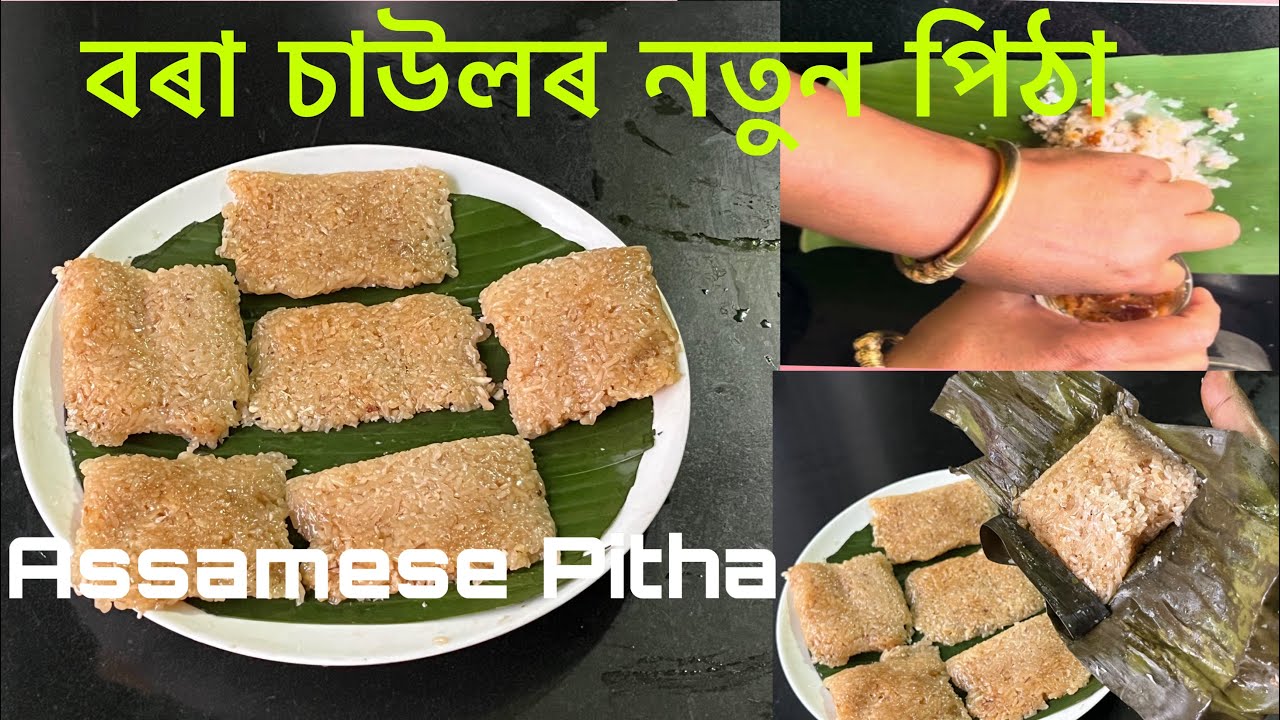 বৰা চাউলৰ নতুন পিঠা।অসমত এইবাৰ প্ৰথম এই পিঠাটো মোৰ চেনেলত চাব পাৰিব ।pitha recipe.Assamese Pitha.