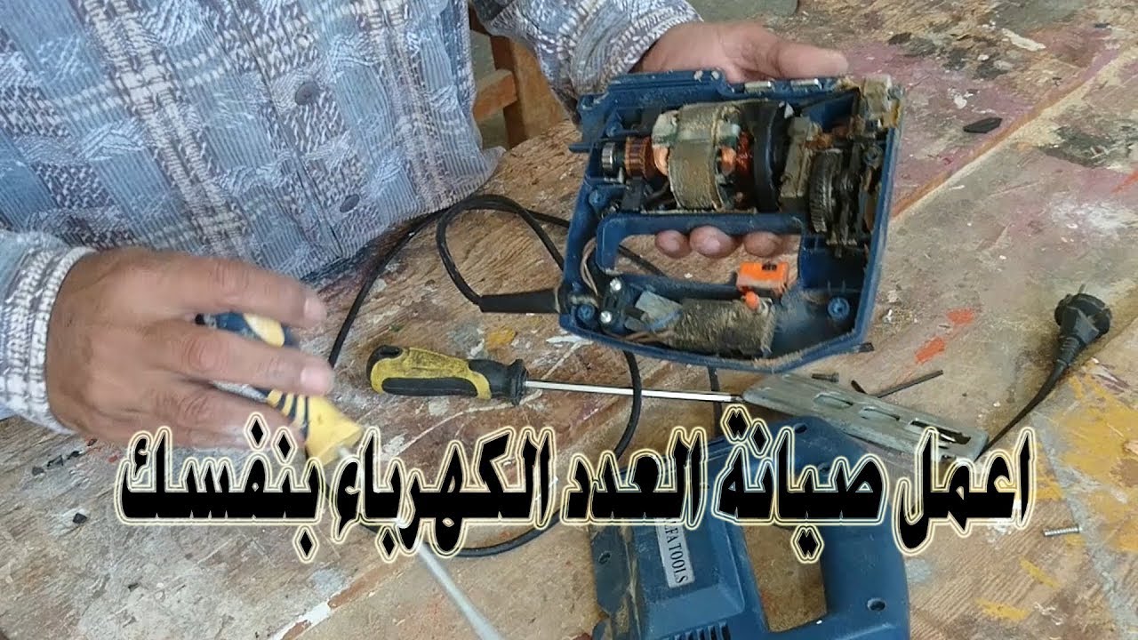 عمل صيانة كاملة لمنشار اركت كهربائي جزء 1
