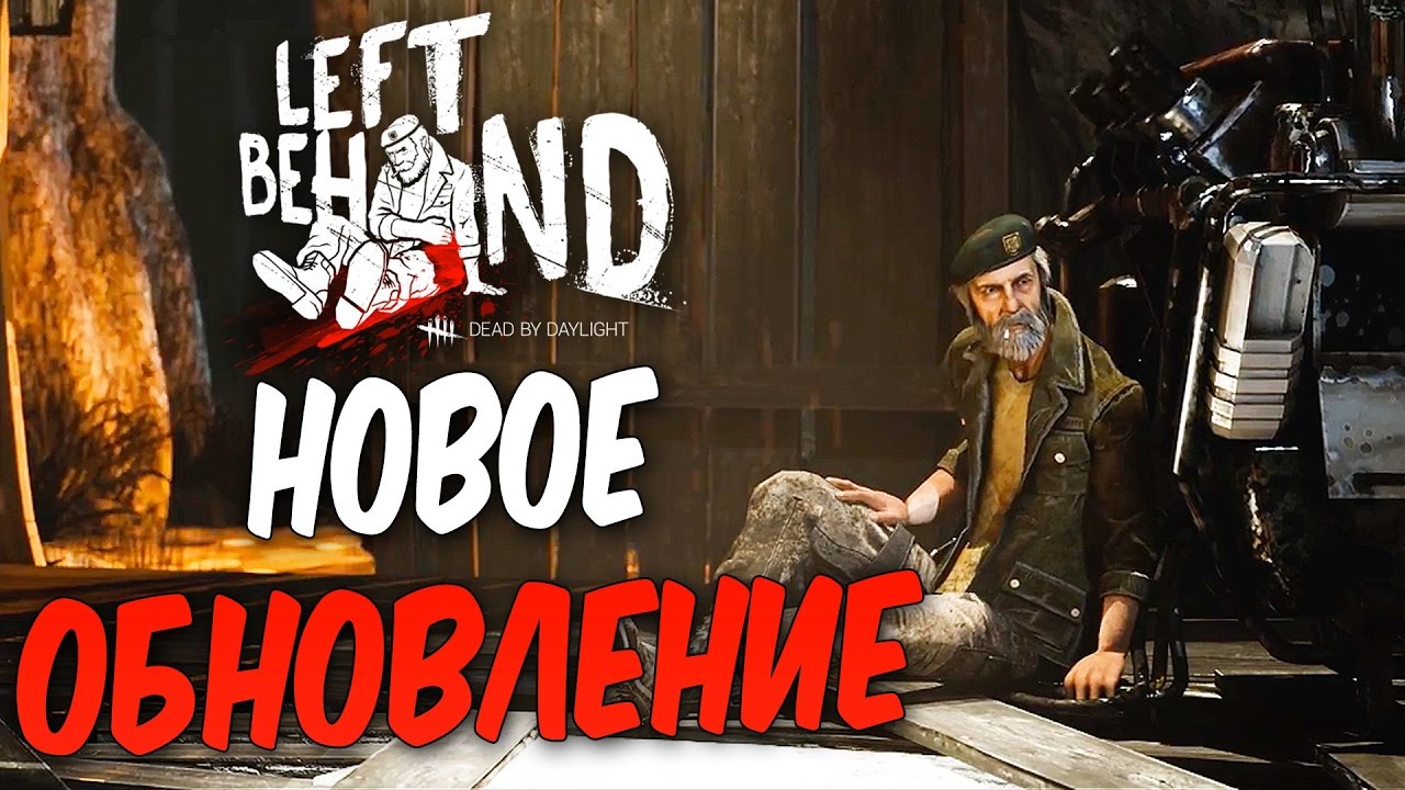 Dead by Daylight — НОВОЕ ОБНОВЛЕНИЕ! НОВЫЙ ВЫЖИВШИЙ УИЛЬЯМ БИЛЛ ОВЕРБЕК! НОВАЯ КАСТОМИЗАЦИЯ!