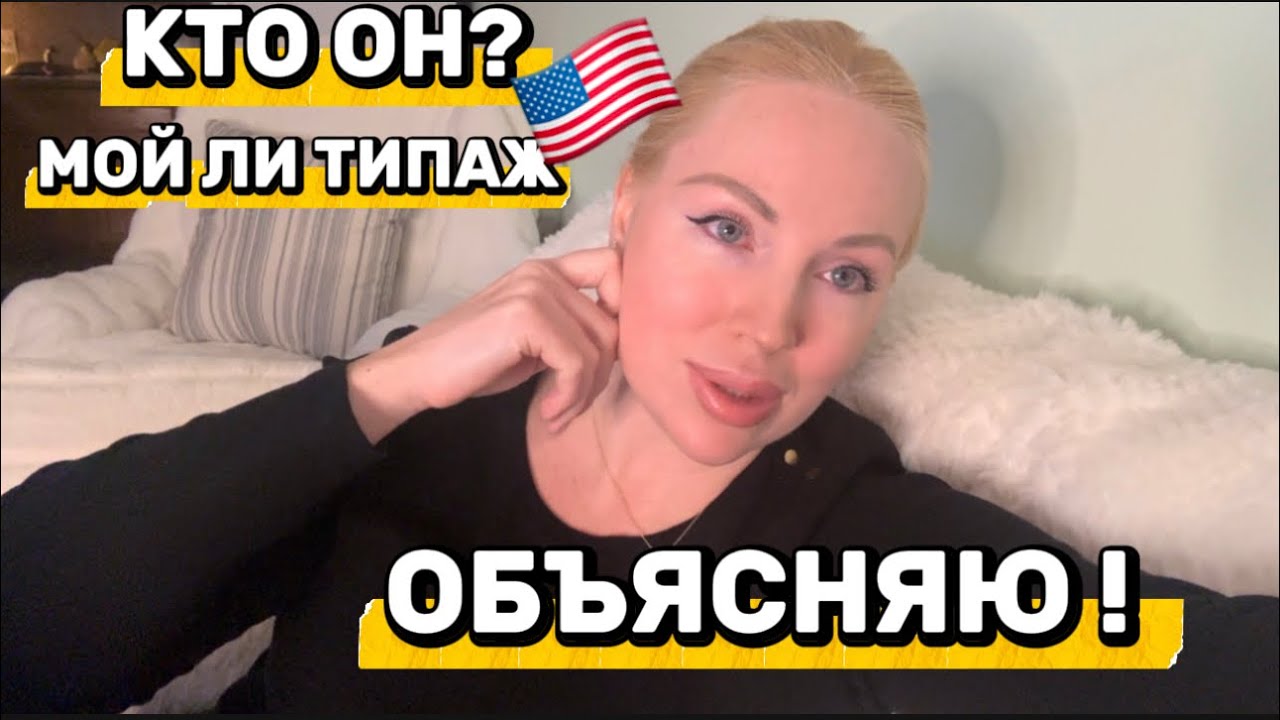 🇺🇸ОБЪЯСНЯЮ НАСЧЕТ ВЧЕРАШНЕГО СВИДАНИЯ| КАКОЙ НАЦИОНАЛЬНОСТИ И МОЙ ЛИ ТИПАЖ 