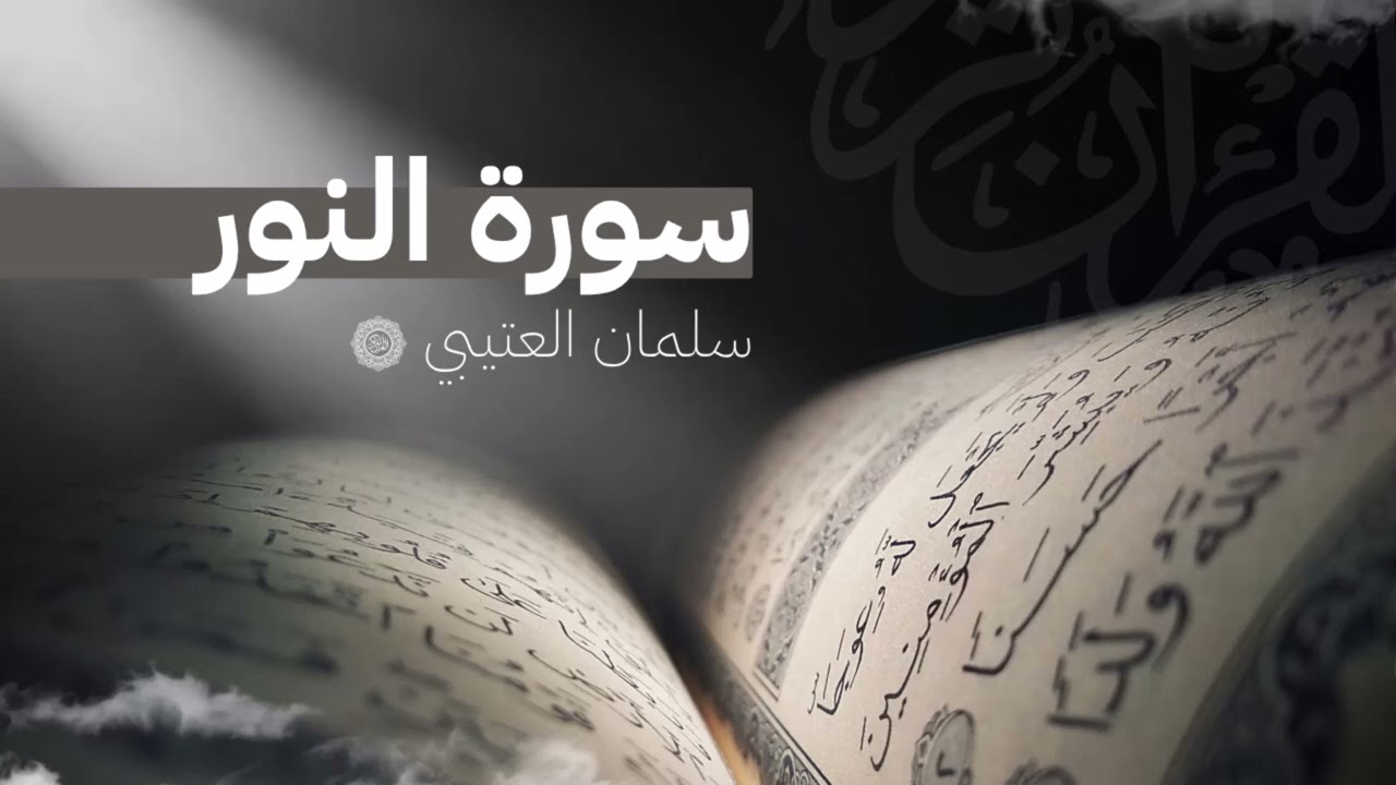 Surah Al nour Salman Al Utaybi -   (NO Ads) (بدون اعلانات) سورة النور - سلمان العتيبي
